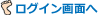 ログイン画面へ